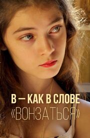 В — как в слове «вонзаться» - лучший фильм в фильмографии Матиас Уолтер