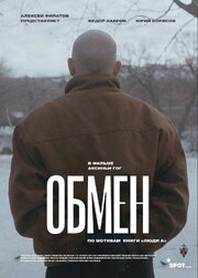 Обмен - лучший фильм в фильмографии Иван Заваруев