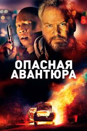 Опасная авантюра - лучший фильм в фильмографии Чарли Лэндис