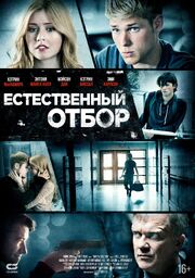 Естественный отбор - лучший фильм в фильмографии Анна Фридман