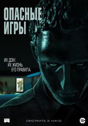 Опасные игры - лучший фильм в фильмографии Яна Клэр Прайс