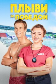 Плыви за победой - лучший фильм в фильмографии Сид Уотсон