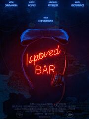 Ispoved Bar - лучший фильм в фильмографии Анастасия Апухтина