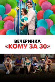 Вечеринка «Кому за 30» из фильмографии Александр Фенин в главной роли.