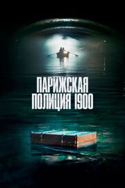 Парижская полиция 1900 - лучший фильм в фильмографии Caroline Darchen