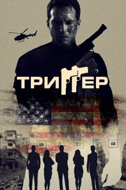 Триггер из фильмографии Грегори Зариан в главной роли.