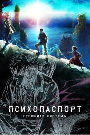 Психопаспорт: Грешники системы - лучший фильм в фильмографии Хиротака Эндо