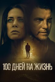 100 дней на жизнь - лучший фильм в фильмографии Джоэль Рейтсма