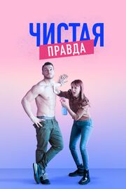 Чистая правда - лучший фильм в фильмографии Jingletv