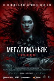 Мегаломаньяк. Реинкарнация - лучший фильм в фильмографии Хелен Моор