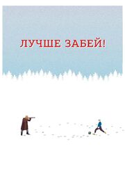 Лучше забей - лучший фильм в фильмографии Вячеслав Ложковой