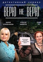 Верю не верю из фильмографии Александр Тютин в главной роли.