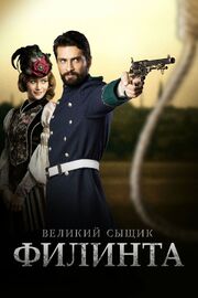 Великий сыщик Филинта - лучший фильм в фильмографии Gökhan Bozkurt