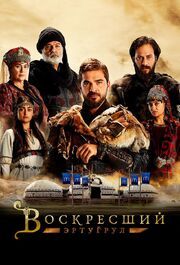 Воскресший Эртугрул - лучший фильм в фильмографии Gökhan Karacik