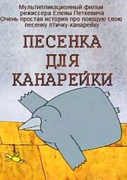 Песенка для канарейки - лучший фильм в фильмографии Андрей Волков