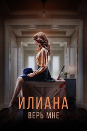 Илиана. Верь мне из фильмографии Алексей Морозов в главной роли.