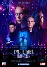 Смертельные иллюзии - лучший фильм в фильмографии Сергей Четверухин