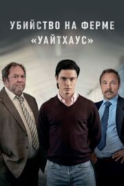 Убийство на ферме «Уайтхаус» из фильмографии Дориан Лок в главной роли.