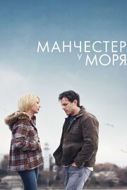 Манчестер у моря из фильмографии Джордан Хендерсон в главной роли.