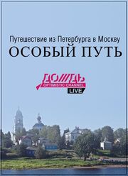 Путешествие из Петербурга в Москву: Особый Путь из фильмографии Андрей Лошак в главной роли.