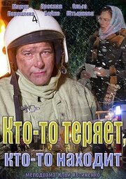 Кто-то теряет, кто-то находит из фильмографии Андрей Седов в главной роли.