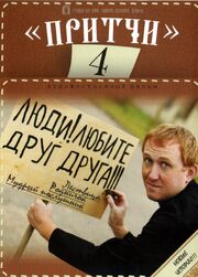 Притчи 4 из фильмографии Сергей Новицкий в главной роли.