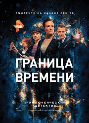 Граница времени - лучший фильм в фильмографии Александр Фоменко