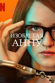 Изобретая Анну - лучший фильм в фильмографии Сергей Голубцов