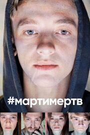 #мартимертв - лучший фильм в фильмографии Natasa Gacova