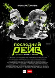 Последний рейв - лучший фильм в фильмографии Далер Рахимов