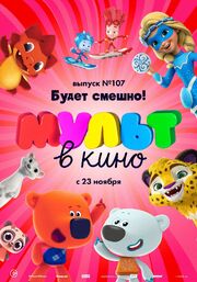 МУЛЬТ в кино 107. Будет смешно! из фильмографии Владимир Николаев в главной роли.