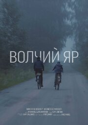 Волчий Яр из фильмографии Амир Галиаскаров в главной роли.