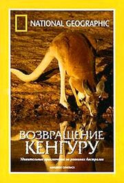 National Geographic: Возвращение кенгуру - лучший фильм в фильмографии Элизабет Тойтс