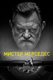 Мистер Мерседес - лучший фильм в фильмографии Кертис Вортингтон