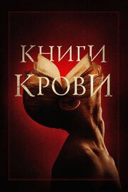 Книги крови - лучший фильм в фильмографии Olivia Jude