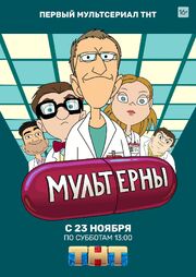 Мультерны - лучший фильм в фильмографии Владимир Федоров