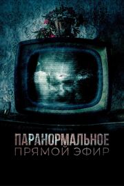 Паранормальное. Прямой эфир из фильмографии Сергей Пономарёв в главной роли.