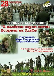 В далёком сорок пятом... Встречи на Эльбе из фильмографии Ян Александрович-Краско в главной роли.