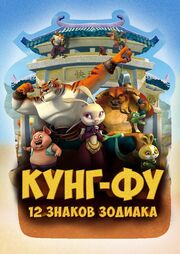 Кунг-фу: 12 знаков зодиака - лучший фильм в фильмографии Рик Джей Глен