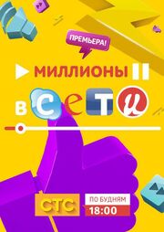 Миллионы в сети - лучший фильм в фильмографии Никита Заболотный