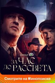 За час до рассвета - лучший фильм в фильмографии Ева Ройтман