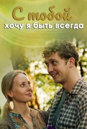 С тобой хочу я быть всегда - лучший фильм в фильмографии Мария Новикова