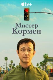 Мистер Кормен из фильмографии Грег Макколл в главной роли.