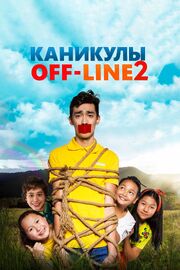 Каникулы off-line 2 - лучший фильм в фильмографии Ернар Курмашев