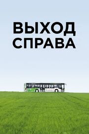 Выход справа - лучший фильм в фильмографии Мэй Гарзон