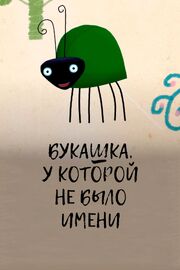 Букашка, у которой не было имени из фильмографии Валерий Никитенко в главной роли.