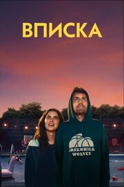 Вписка - лучший фильм в фильмографии Рэйчел Кляйн