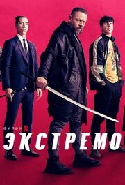 Экстремо - лучший фильм в фильмографии Alex Losada