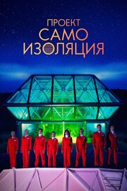 Проект «Самоизоляция» - лучший фильм в фильмографии Сэм Вуттон