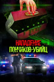 Нападение пончиков-убийц - лучший фильм в фильмографии Филлип Фэллон